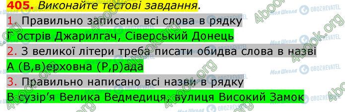 ГДЗ Українська мова 10 клас сторінка 405